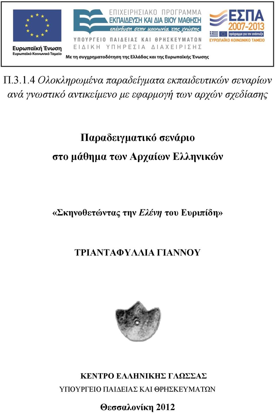 με εφαρμογή των αρχών σχεδίασης Παραδειγματικό σενάριο στο μάθημα των