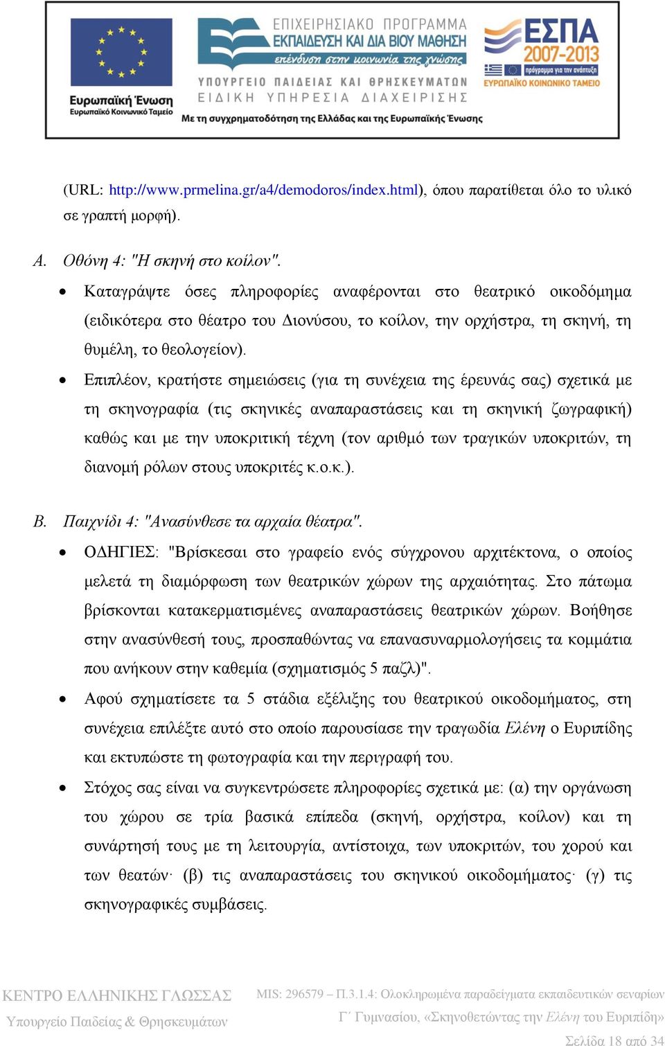 Επιπλέον, κρατήστε σημειώσεις (για τη συνέχεια της έρευνάς σας) σχετικά με τη σκηνογραφία (τις σκηνικές αναπαραστάσεις και τη σκηνική ζωγραφική) καθώς και με την υποκριτική τέχνη (τον αριθμό των