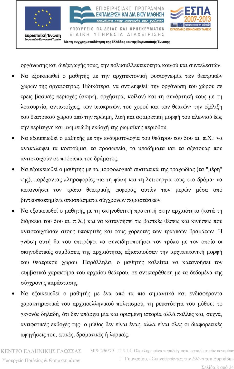 εξέλιξη του θεατρικού χώρου από την πρώιμη, λιτή και αφαιρετική μορφή του αλωνιού έως την περίτεχνη και μνημειώδη εκδοχή της ρωμαϊκής περιόδου.