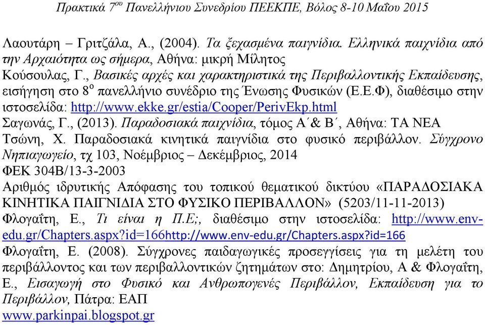gr/estia/cooper/perivekp.html Σαγωνάς, Γ., (2013). Παραδοσιακά παιχνίδια, τόμος Α & Β, Αθήνα: ΤΑ ΝΕΑ Τσώνη, Χ. Παραδοσιακά κινητικά παιγνίδια στο φυσικό περιβάλλον.