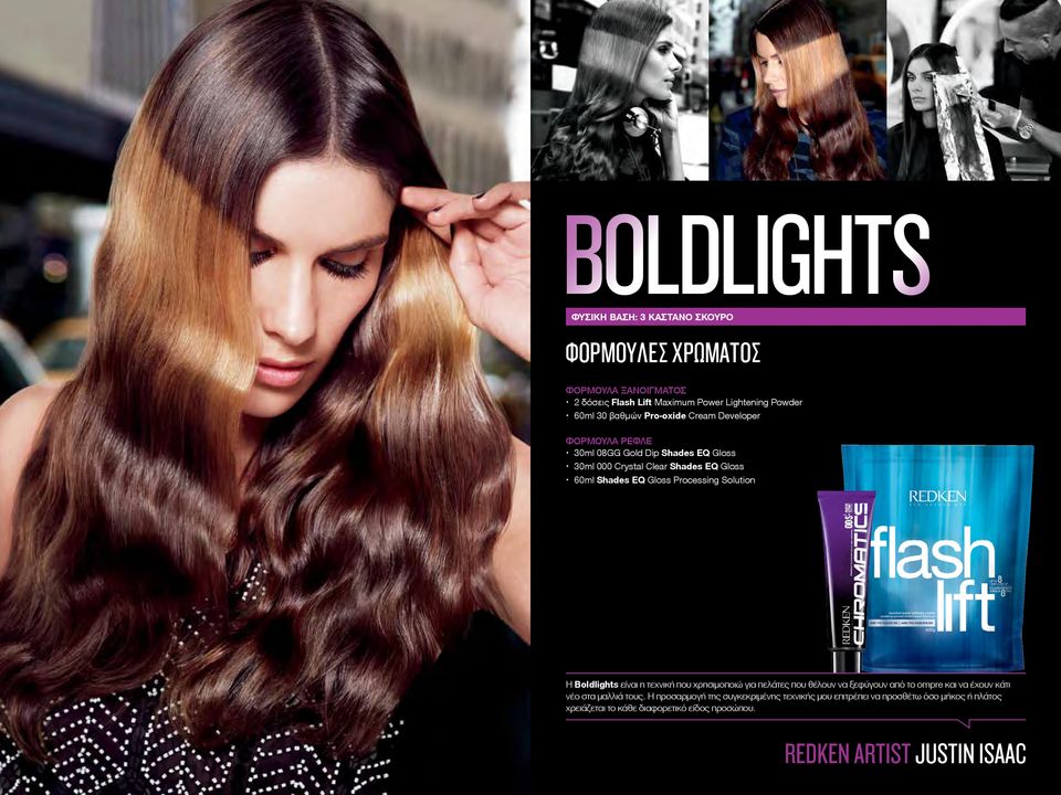 Solution Η Boldlights είναι η τεχνική που χρησιμοποιώ για πελάτες που θέλουν να ξεφύγουν από το ompre και να έχουν κάτι νέο στα μαλλιά τους.