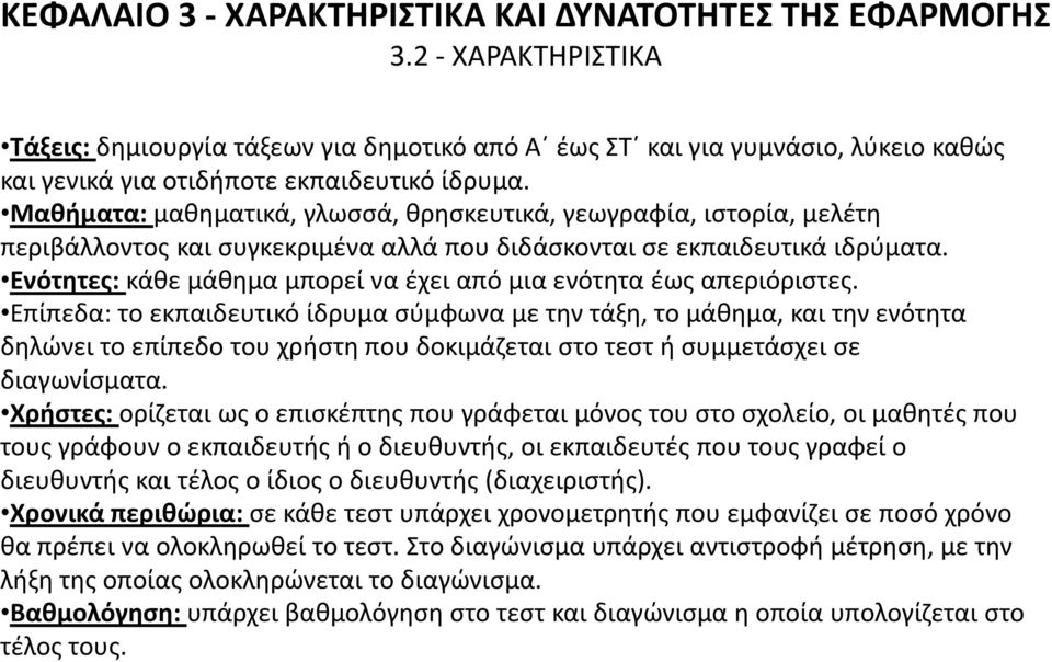 Ενότητες: κάθε μάθημα μπορεί να έχει από μια ενότητα έως απεριόριστες.