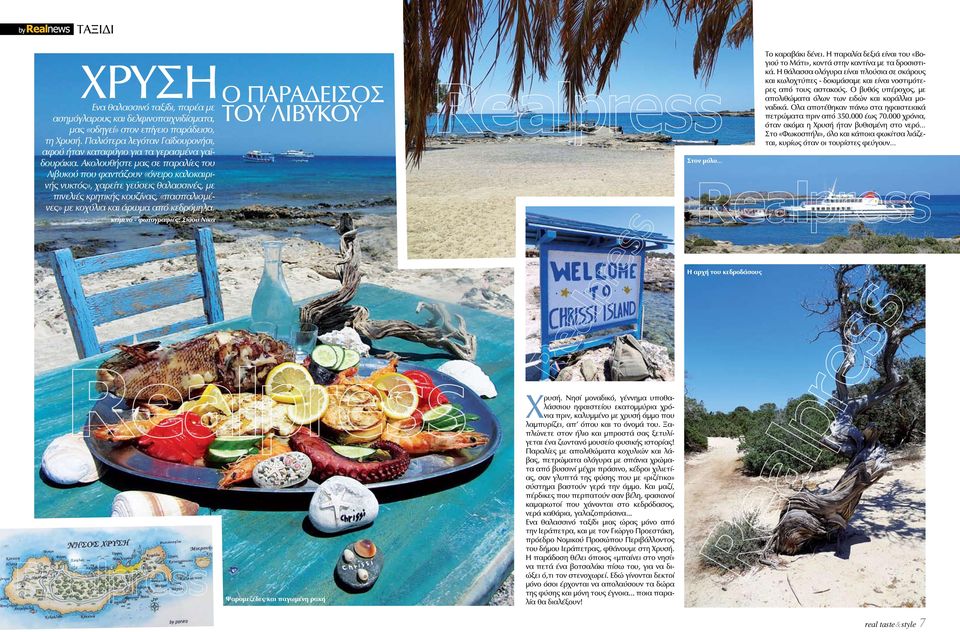 Ακολουθήστε μας σε παραλίες του Λιβυκού που φαντάζουν «όνειρο καλοκαιρινής νυκτός», χαρείτε γεύσεις θαλασσινές, με πινελιές κρητικής κουζίνας, «πασπαλισμένες» με κοχύλια και άρωμα από κεδρόμηλα.