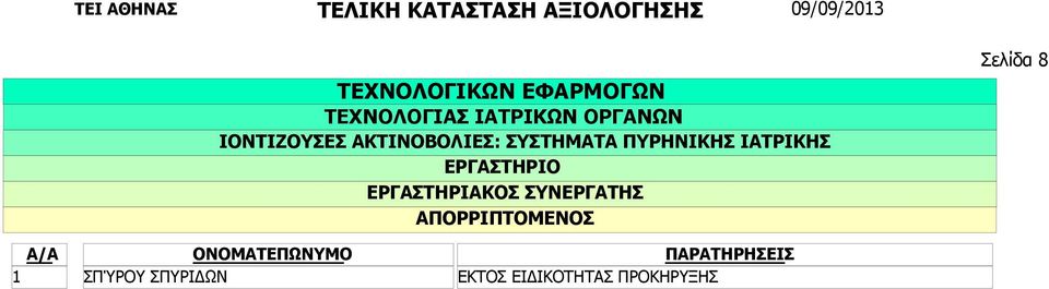 ΣΥΣΤΗΜΑΤΑ ΠΥΡΗΝΙΚΗΣ