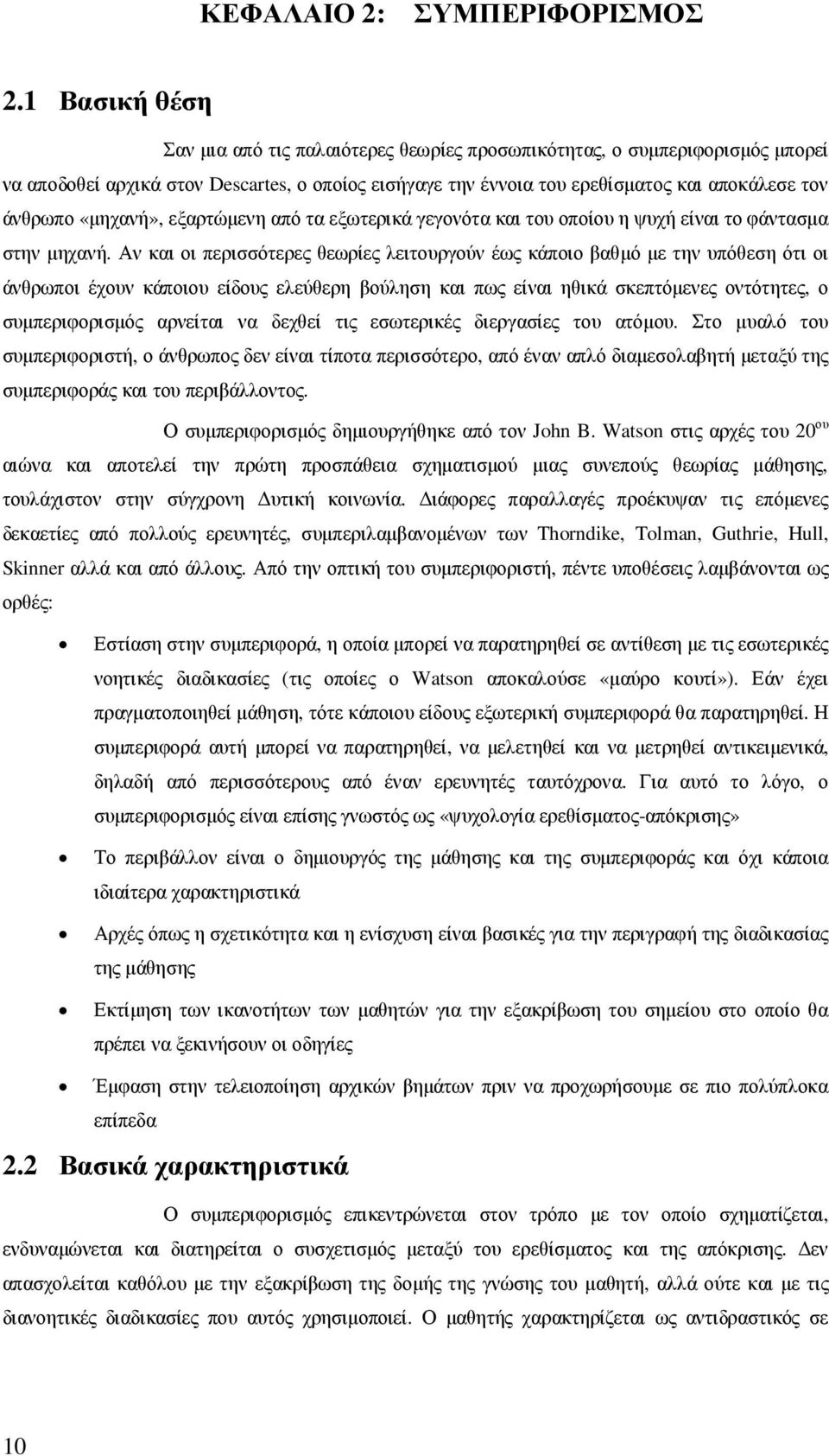 «µηχανή», εξαρτώµενη από τα εξωτερικά γεγονότα και του οποίου η ψυχή είναι το φάντασµα στην µηχανή.