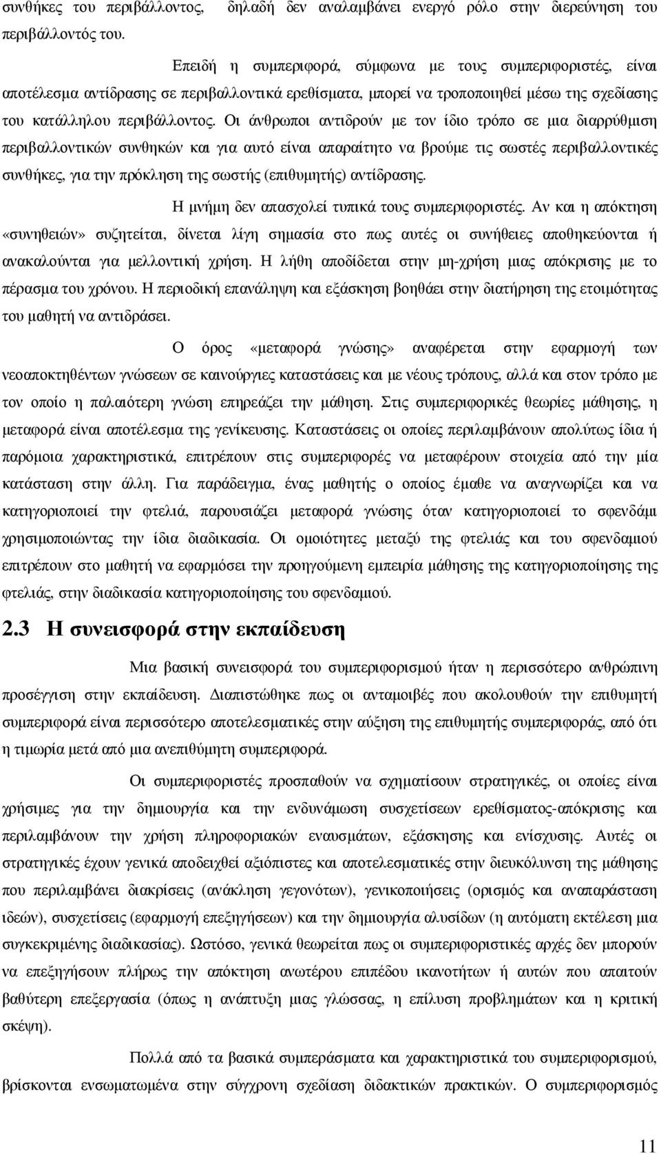 σχεδίασης του κατάλληλου περιβάλλοντος.