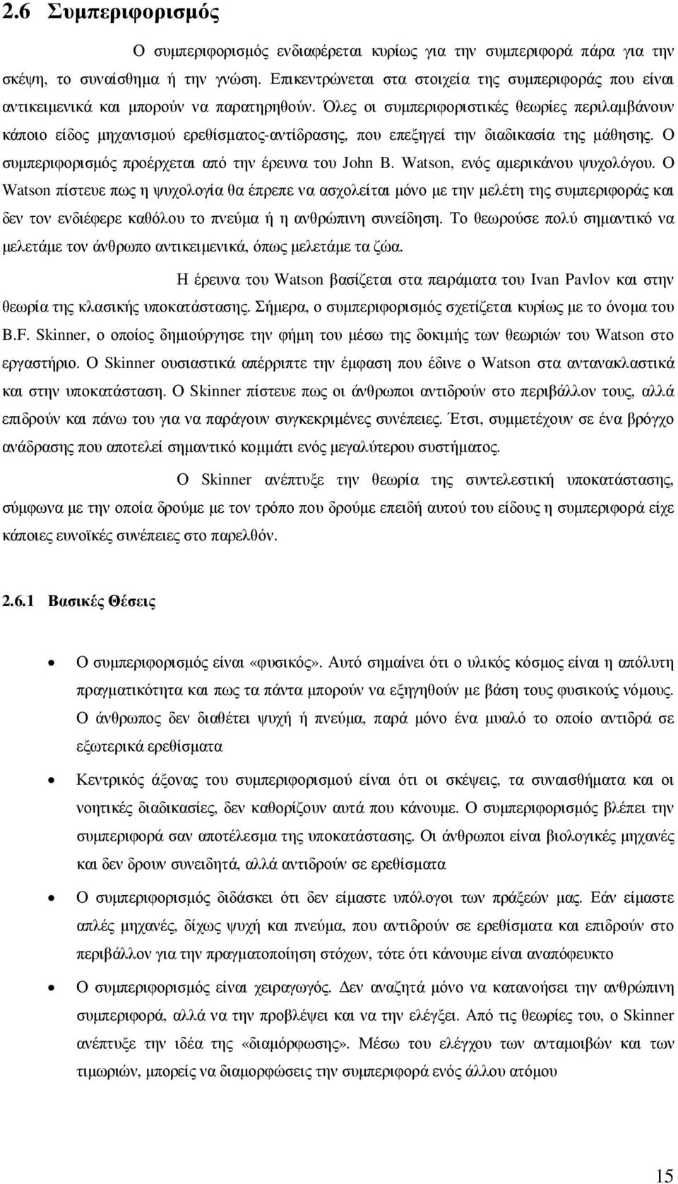 Όλες οι συµπεριφοριστικές θεωρίες περιλαµβάνουν κάποιο είδος µηχανισµού ερεθίσµατος-αντίδρασης, που επεξηγεί την διαδικασία της µάθησης. Ο συµπεριφορισµός προέρχεται από την έρευνα του John B.