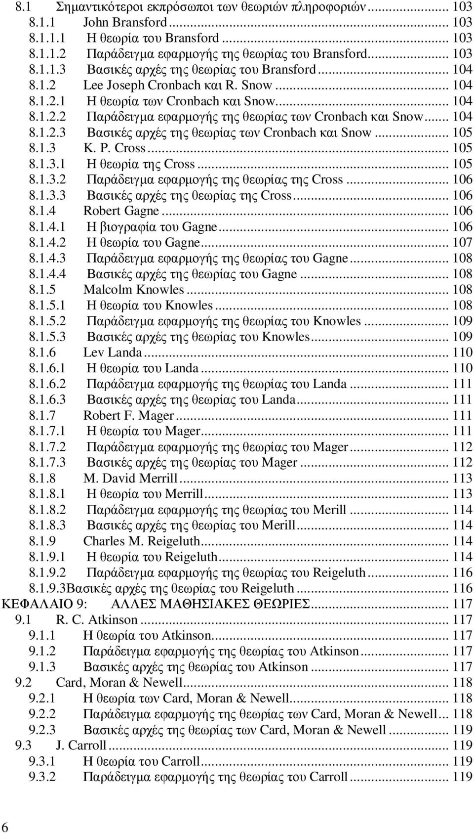 .. 105 8.1.3 K. P. Cross... 105 8.1.3.1 Η θεωρία της Cross... 105 8.1.3.2 Παράδειγµα εφαρµογής της θεωρίας της Cross... 106 8.1.3.3 Βασικές αρχές της θεωρίας της Cross... 106 8.1.4 Robert Gagne.