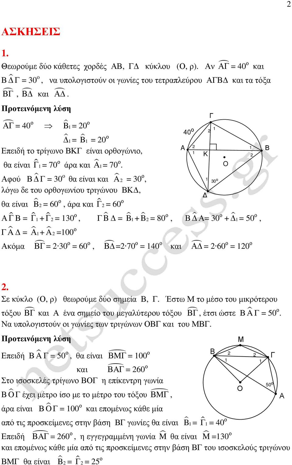 φού = 30 o θα είναι και A = 30 ο, λόγω δε του ορθογωνίου τριγώνου Κ, θα είναι B = 60 ο, άρα και ɵ = 60 ο ɵ = ɵ + ɵ = 30 ο, B = B + B = 80 ο, = 30 ο + = 50 ο, A = + A =00 ο κόµα = 30 ο = 60 ο, = 70 ο