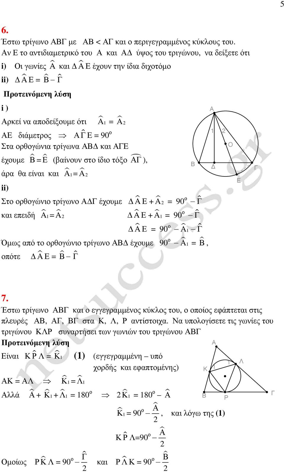 έχουµε = (βαίνουν στο ίδιο τόξο ), άρα θα είναι και A = A ii) Στο ορθογώνιο τρίγωνο έχουµε A + A = 90 ο ɵ και επειδή A = A A + A = 90 ο ɵ A = 90 ο A ɵ Όµως από το ορθογώνιο τρίγωνο έχουµε 90 ο A =,