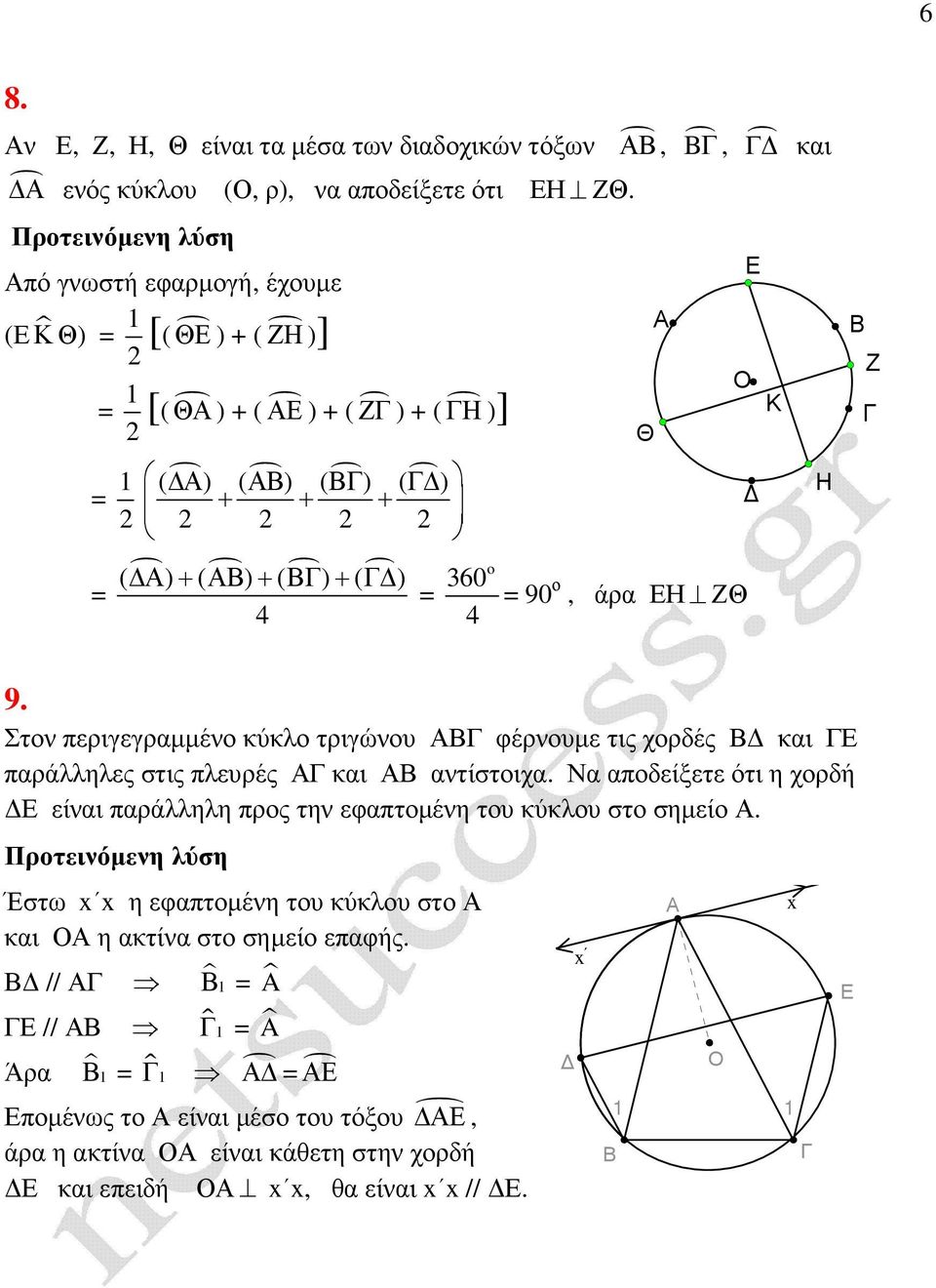 Η Ζ 9. Στον περιγεγραµµένο κύκλο τριγώνου φέρνουµε τις χορδές και παράλληλες στις πλευρές και αντίστοιχα.