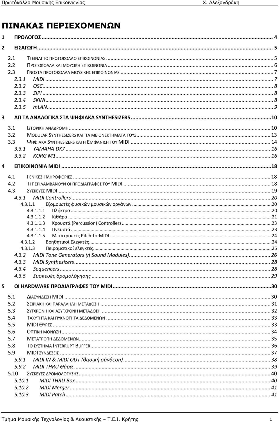 .. 13 3.3 ΨΗΦΙΑΚΑ SYNTHESIZERS ΚΑΙ Η ΕΜΦΑΝΙΣΗ ΤΟΥ MIDI... 14 3.3.1 YAMAHA DX7... 16 3.3.2 KORG M1... 16 4 ΕΠΙΚΟΙΝΩΝΙΑ MIDI...18 4.1 ΓΕΝΙΚΕΣ ΠΛΗΡΟΦΟΡΙΕΣ... 18 4.