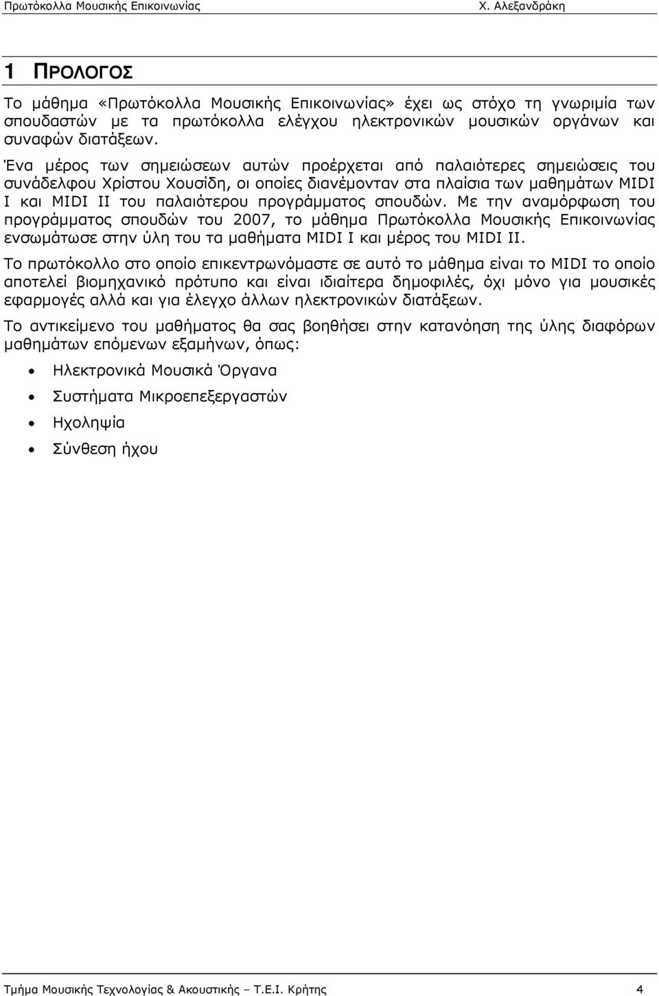 σπουδών. Με την αναµόρφωση του προγράµµατος σπουδών του 2007, το µάθηµα Πρωτόκολλα Μουσικής Επικοινωνίας ενσωµάτωσε στην ύλη του τα µαθήµατα MIDI I και µέρος του MIDI II.