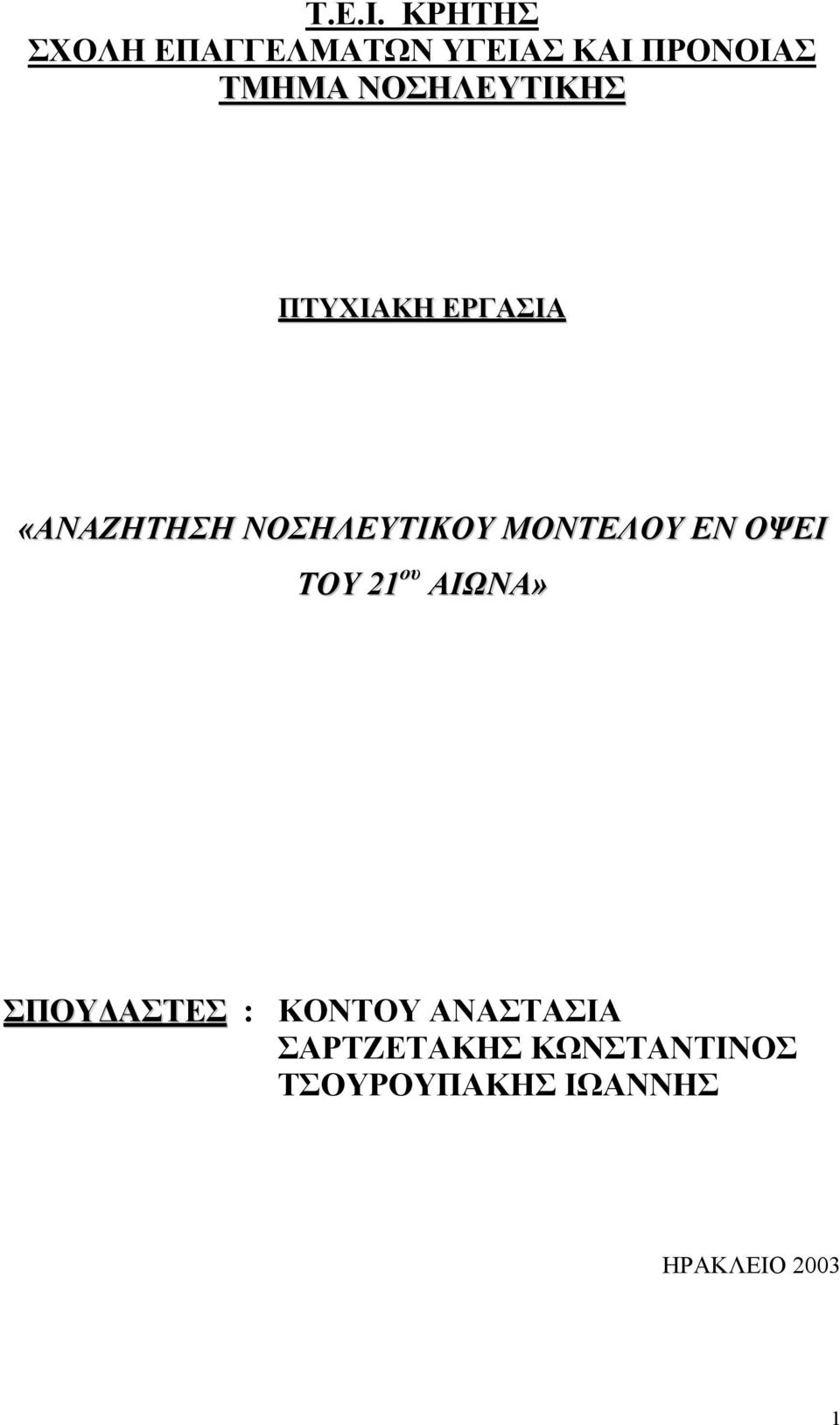 ΝΟΣΗΛΕΥΤΙΚΗΣ ΠΤΥΧΙΑΚΗ ΕΡΓΑΣΙΑ «ΑΝΑΖΗΤΗΣΗ ΝΟΣΗΛΕΥΤΙΚΟΥ