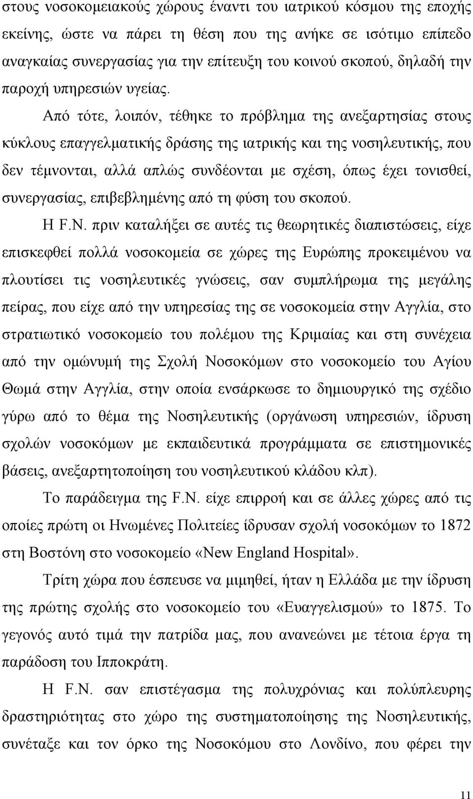 Από τότε, λοιπόν, τέθηκε το πρόβληµα της ανεξαρτησίας στους κύκλους επαγγελµατικής δράσης της ιατρικής και της νοσηλευτικής, που δεν τέµνονται, αλλά απλώς συνδέονται µε σχέση, όπως έχει τονισθεί,