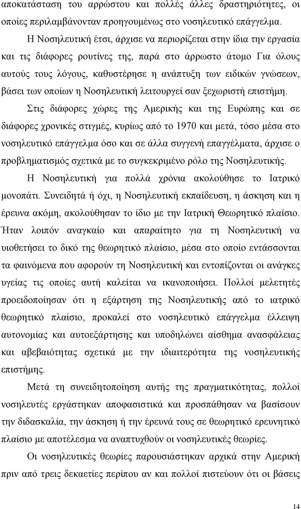 των οποίων η Νοσηλευτική λειτουργεί σαν ξεχωριστή επιστήµη.