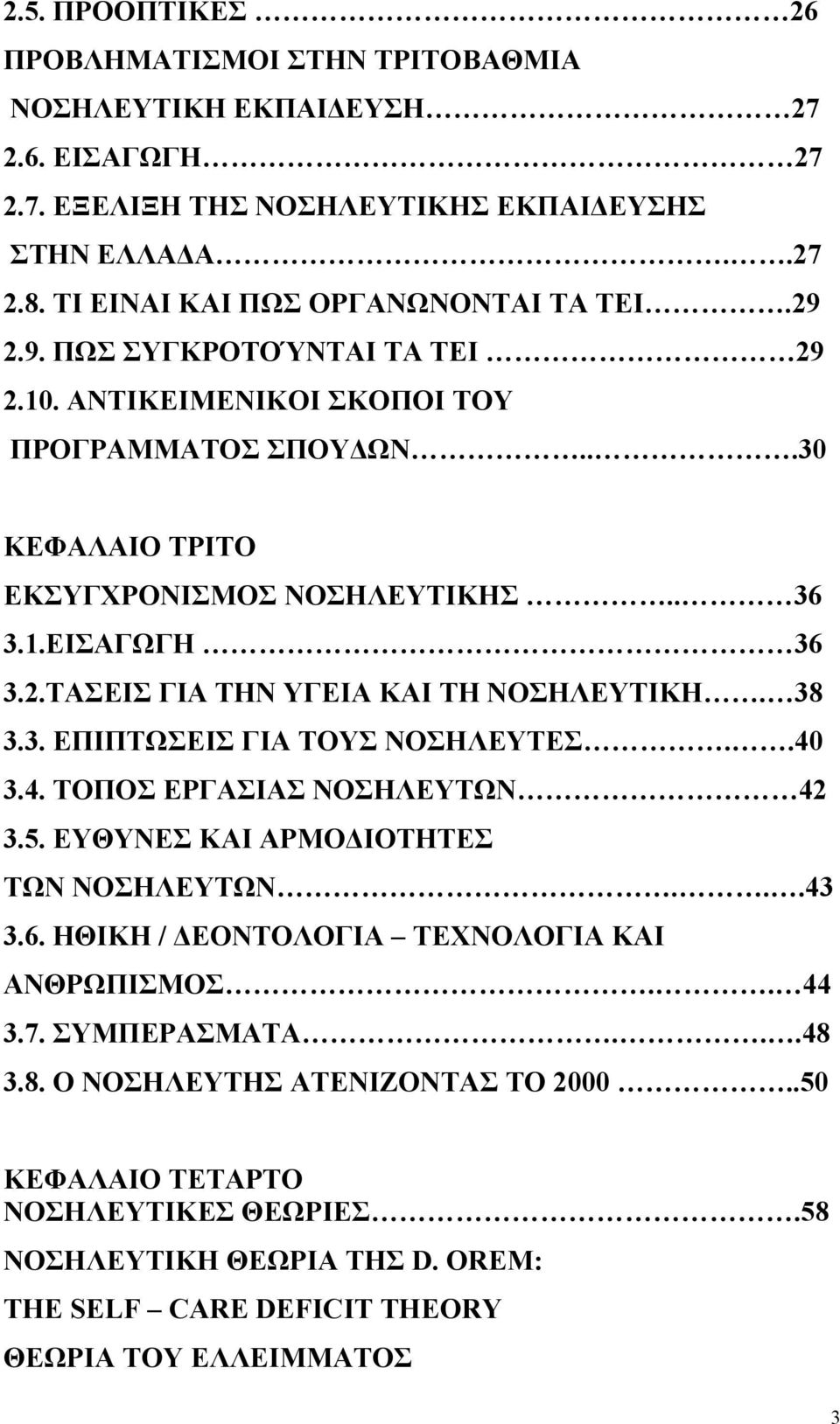 2.ΤΑΣΕΙΣ ΓΙΑ ΤΗΝ ΥΓΕΙΑ ΚΑΙ ΤΗ ΝΟΣΗΛΕΥΤΙΚΗ. 38 3.3. ΕΠΙΠΤΩΣΕΙΣ ΓΙΑ ΤΟΥΣ ΝΟΣΗΛΕΥΤΕΣ..40 3.4. ΤΟΠΟΣ ΕΡΓΑΣΙΑΣ ΝΟΣΗΛΕΥΤΩΝ 42 3.5. ΕΥΘΥΝΕΣ ΚΑΙ ΑΡΜΟ ΙΟΤΗΤΕΣ ΤΩΝ ΝΟΣΗΛΕΥΤΩΝ...43 3.6.