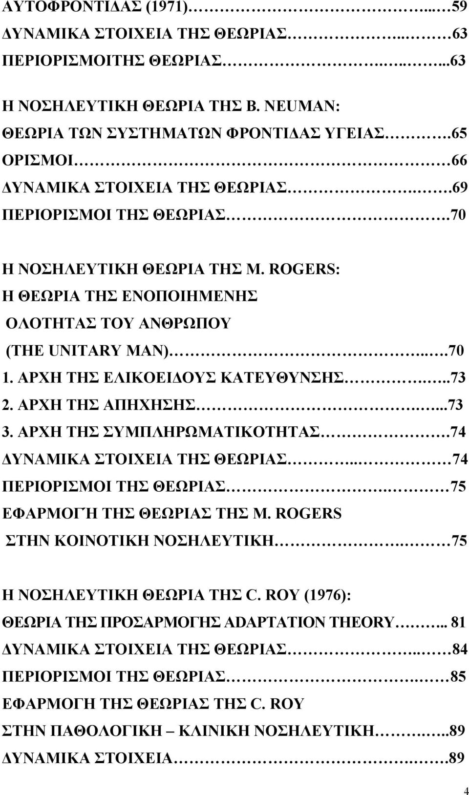 ΑΡΧΗ ΤΗΣ ΕΛΙΚΟΕΙ ΟΥΣ ΚΑΤΕΥΘΥΝΣΗΣ...73 2. ΑΡΧΗ ΤΗΣ ΑΠΗΧΗΣΗΣ....73 3. ΑΡΧΗ ΤΗΣ ΣΥΜΠΛΗΡΩΜΑΤΙΚΟΤΗΤΑΣ.74 ΥΝΑΜΙΚΑ ΣΤΟΙΧΕΙΑ ΤΗΣ ΘΕΩΡΙΑΣ.. 74 ΠΕΡΙΟΡΙΣΜΟΙ ΤΗΣ ΘΕΩΡΙΑΣ. 75 ΕΦΑΡΜΟΓΉ ΤΗΣ ΘΕΩΡΙΑΣ ΤΗΣ Μ.