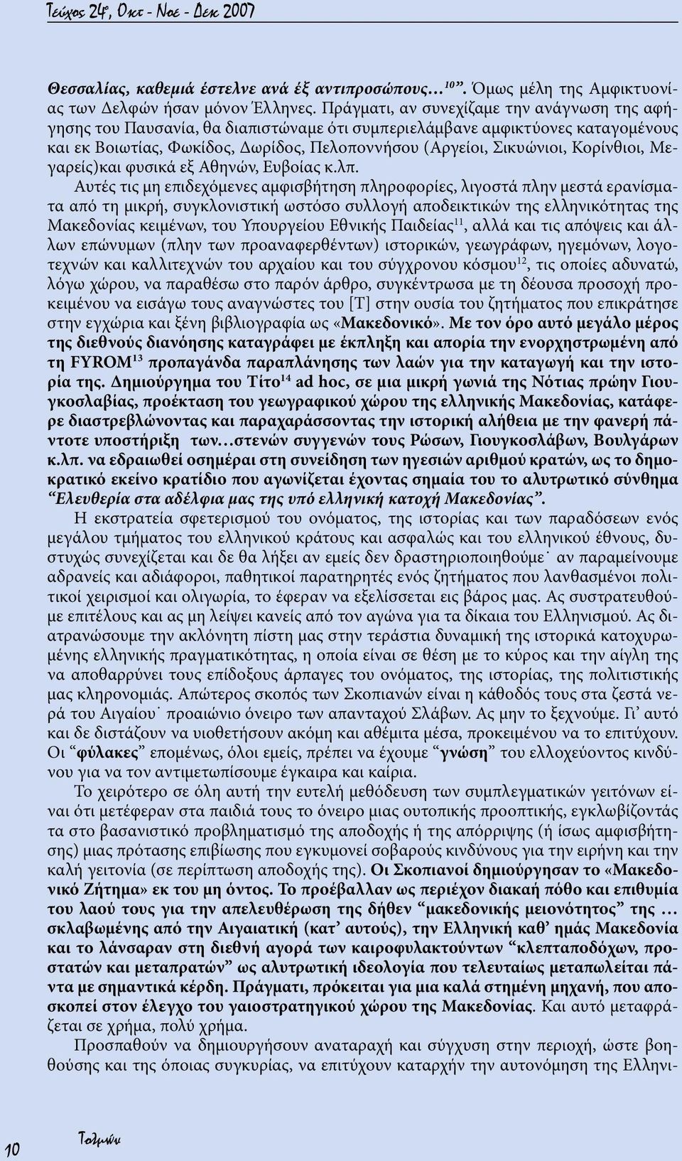 Κορίνθιοι, Μεγαρείς)και φυσικά εξ Αθηνών, Ευβοίας κ.λπ.