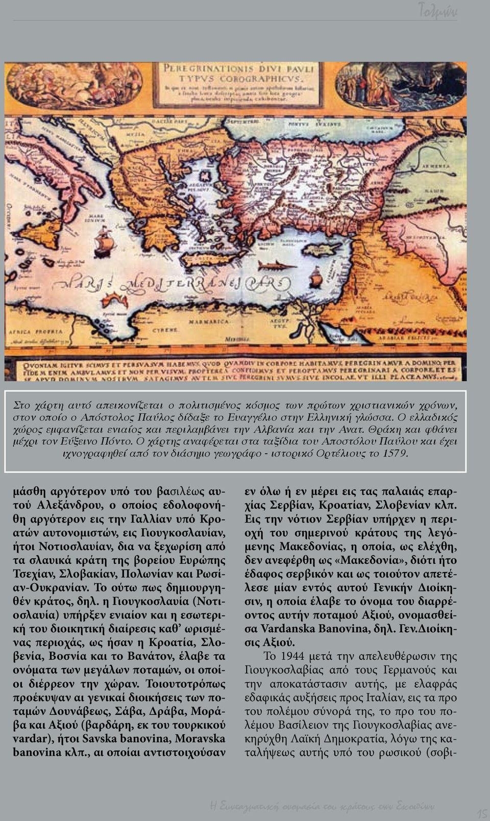 Ο χάρτης αναφέρεται στα ταξίδια του Αποστόλου Παύλου και έχει ιχνογραφηθεί από τον διάσημο γεωγράφο - ιστορικό Ορτέλιους το 1579.