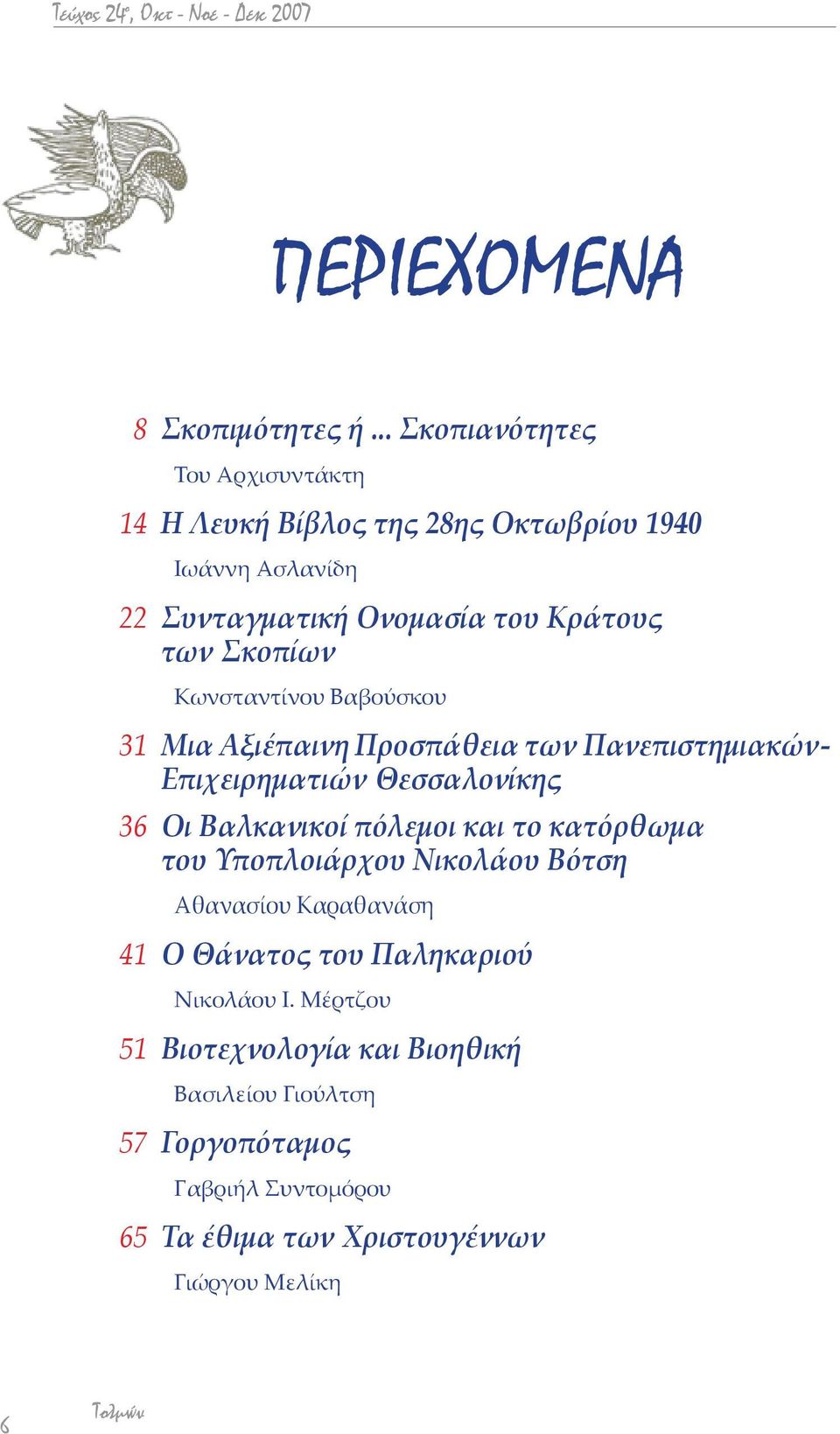 Κωνσταντίνου Βαβούσκου 31 Μια Αξιέπαινη Προσπάθεια των Πανεπιστημιακών- Επιχειρηματιών Θεσσαλονίκης 36 Οι Βαλκανικοί πόλεμοι και το κατόρθωμα του