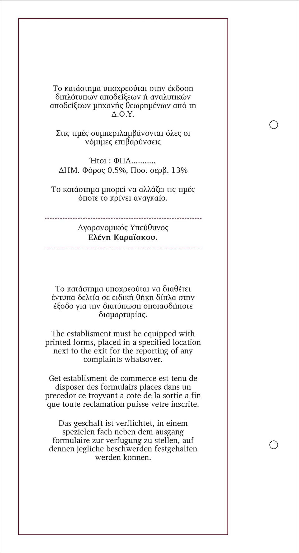 -------------------------------------------------------------- Το κατάστηµα υποχρεούται να διαθέτει έντυπα δελτία σε ειδική θήκη δίπλα στην έξοδο για την διατύπωση οποιασδήποτε διαµαρτυρίας.