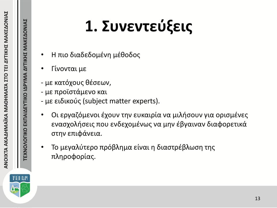 Οι εργαζόμενοι έχουν την ευκαιρία να μιλήσουν για ορισμένες ενασχολήσεις που