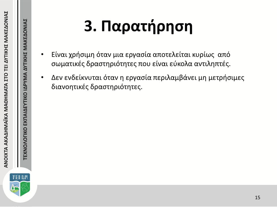 είναι εύκολα αντιληπτές.