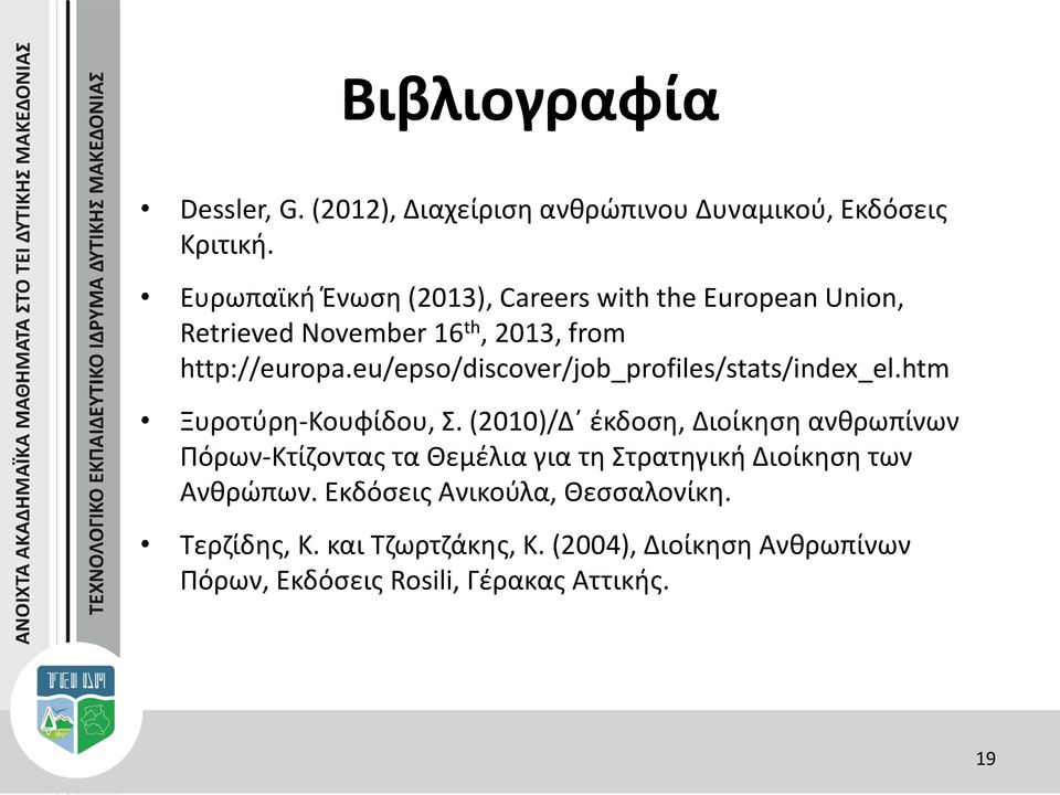 eu/epso/discover/job_profiles/stats/index_el.htm Ξυροτύρη-Κουφίδου, Σ.