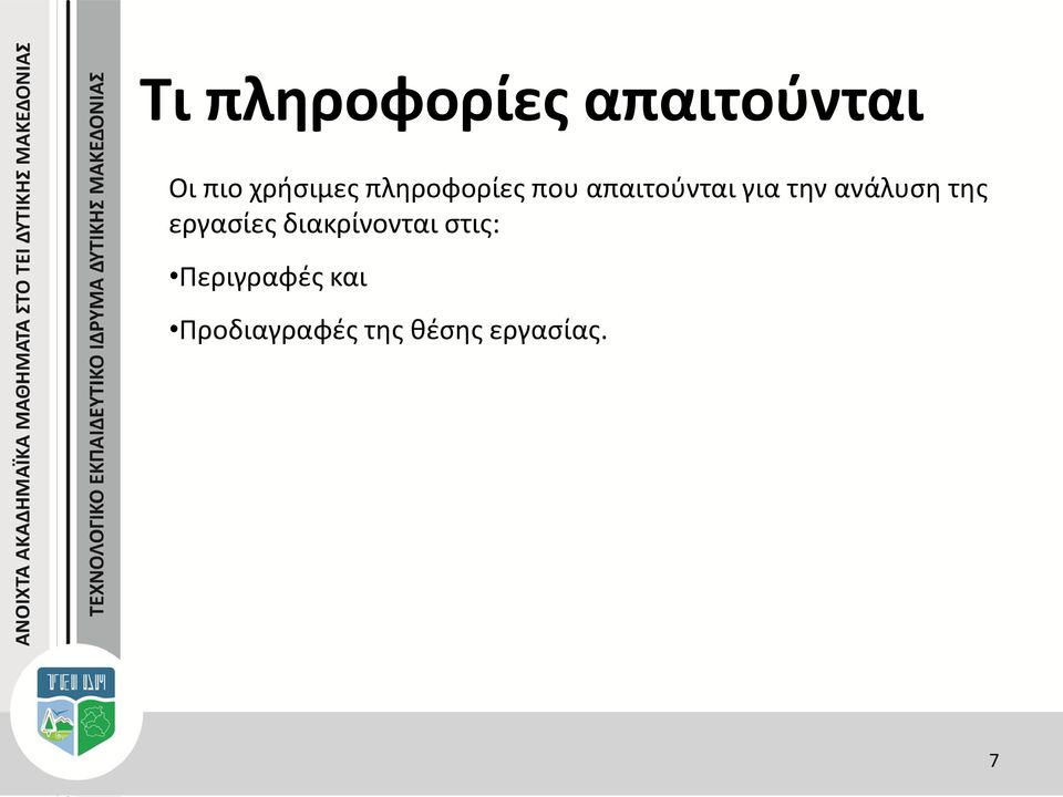 την ανάλυση της εργασίες διακρίνονται