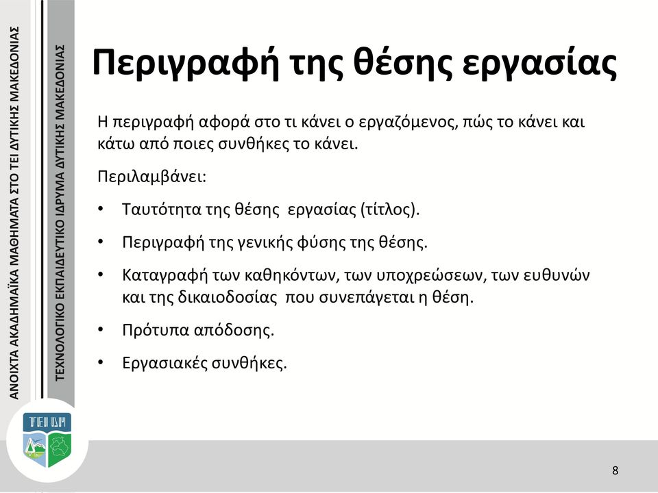 Περιγραφή της γενικής φύσης της θέσης.