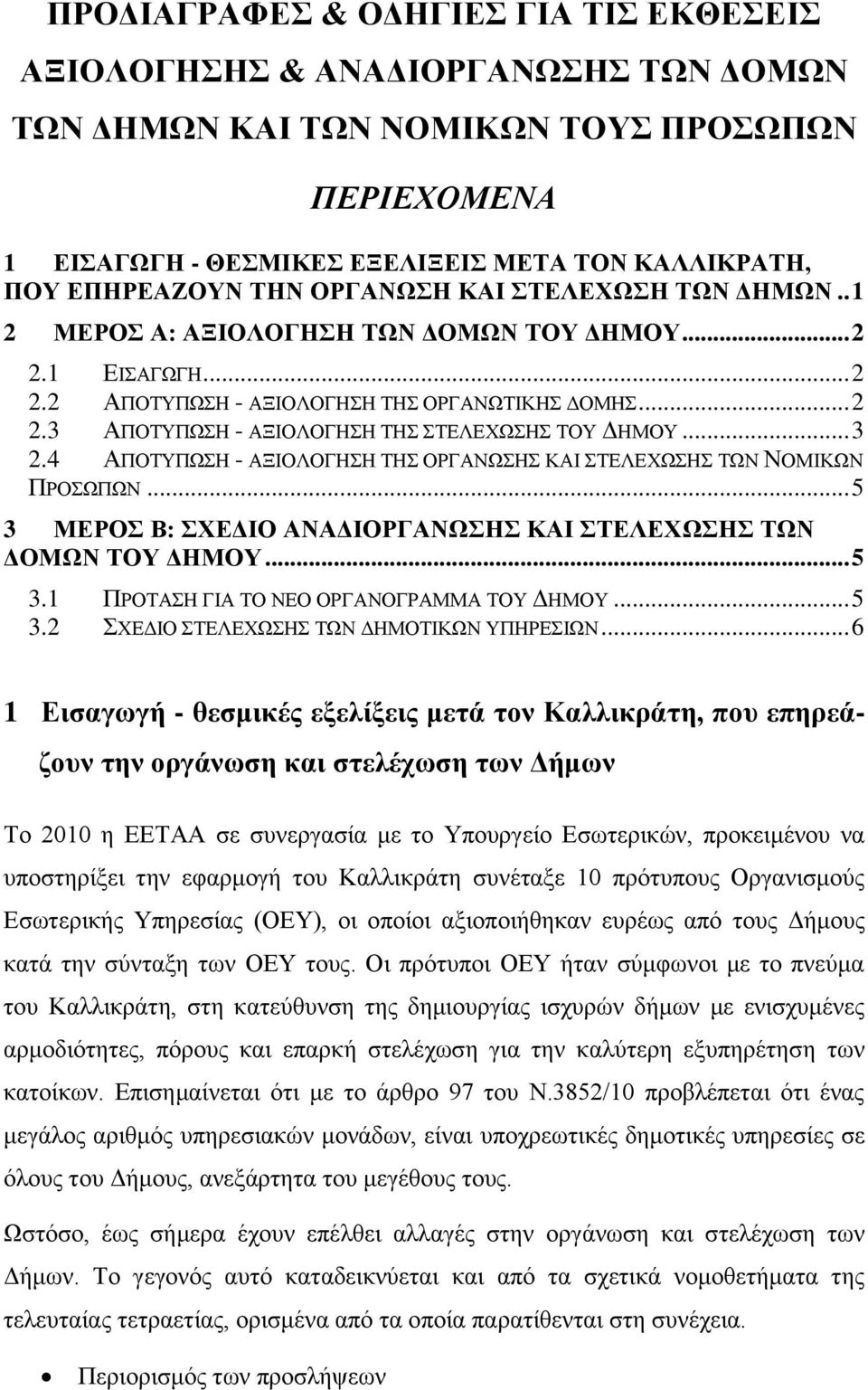 .. 3 2.4 ΑΠΟΤΥΠΩΣΗ - ΑΞΙΟΛΟΓΗΣΗ ΤΗΣ ΟΡΓΑΝΩΣΗΣ ΚΑΙ ΣΤΕΛΕΧΩΣΗΣ ΤΩΝ ΝΟΜΙΚΩΝ ΠΡΟΣΩΠΩΝ... 5 3 ΜΕΡΟΣ Β: ΣΧΕΔΙΟ ΑΝΑΔΙΟΡΓΑΝΩΣΗΣ ΚΑΙ ΣΤΕΛΕΧΩΣΗΣ ΤΩΝ ΔΟΜΩΝ ΤΟΥ ΔΗΜΟΥ... 5 3.1 ΠΡΟΤΑΣΗ ΓΙΑ ΤΟ ΝΕΟ ΟΡΓΑΝΟΓΡΑΜΜΑ ΤΟΥ ΔΗΜΟΥ.