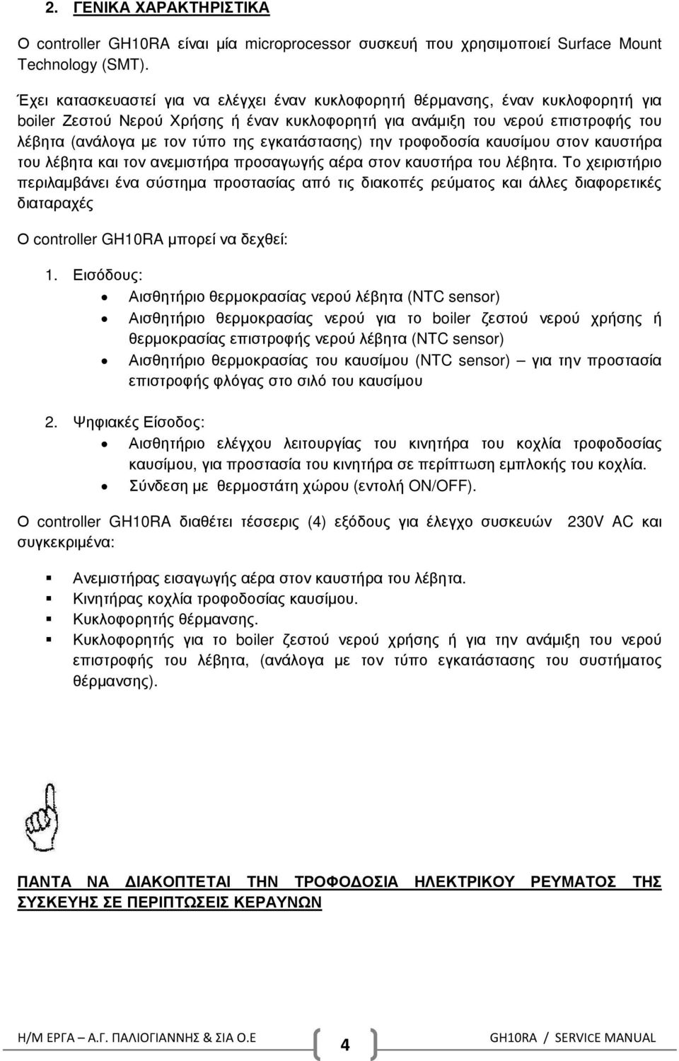 εγκατάστασης) την τροφοδοσία καυσίµου στον καυστήρα του λέβητα και τον ανεµιστήρα προσαγωγής αέρα στον καυστήρα του λέβητα.