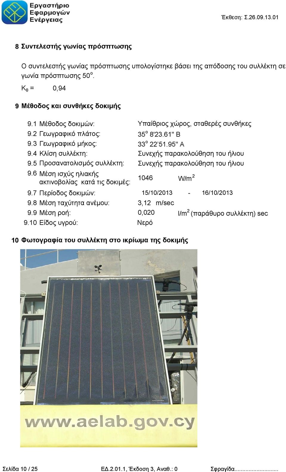 4 Κλίση συλλέκτη: Συνεχής παρακολούθηση του ήλιου 9.5 Προσανατολισμός συλλέκτη: Συνεχής παρακολούθηση του ήλιου 9.6 Μέση ισχύς ηλιακής ακτινοβολίας κατά τις δοκιμές: 9.