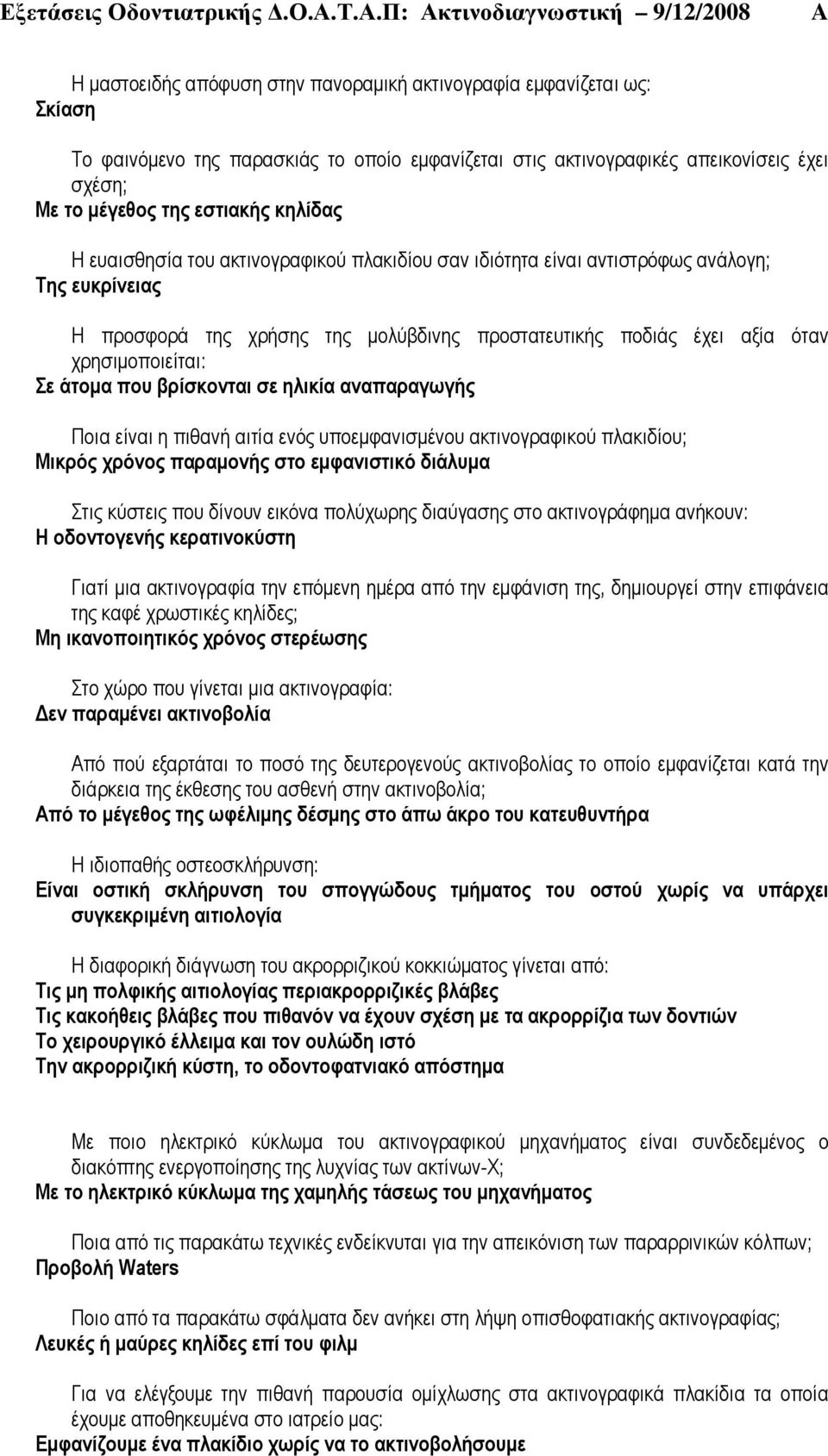 άτοµα που βρίσκονται σε ηλικία αναπαραγωγής Ποια είναι η πιθανή αιτία ενός υποεµφανισµένου ακτινογραφικού πλακιδίου; Μικρός χρόνος παραµονής στο εµφανιστικό διάλυµα Στις κύστεις που δίνουν εικόνα