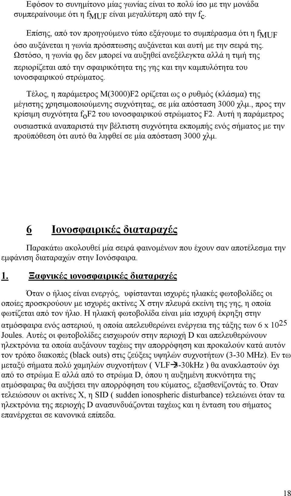 Ωστόσο, η γωνία φ 0 δεν μπορεί να αυξηθεί ανεξέλεγκτα αλλά η τιμή της περιορίζεται από την σφαιρικότητα της γης και την καμπυλότητα του ιονοσφαιρικού στρώματος.