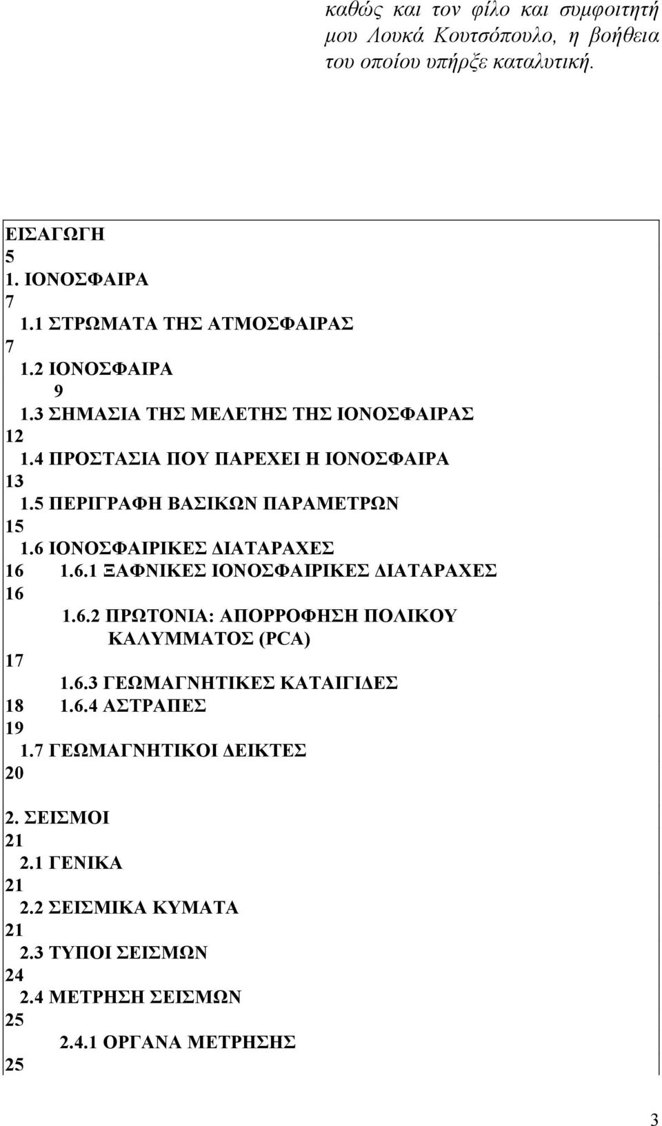 6 ΙΟΝΟΣΦΑΙΡΙΚΕΣ ΔΙΑΤΑΡΑΧΕΣ 16 1.6.1 ΞΑΦΝΙΚΕΣ ΙΟΝΟΣΦΑΙΡΙΚΕΣ ΔΙΑΤΑΡΑΧΕΣ 16 1.6.2 ΠΡΩΤΟΝΙΑ: ΑΠΟΡΡΟΦΗΣΗ ΠΟΛΙΚΟΥ ΚΑΛΥΜΜΑΤΟΣ (PCA) 17 1.6.3 ΓΕΩΜΑΓΝΗΤΙΚΕΣ ΚΑΤΑΙΓΙΔΕΣ 18 1.