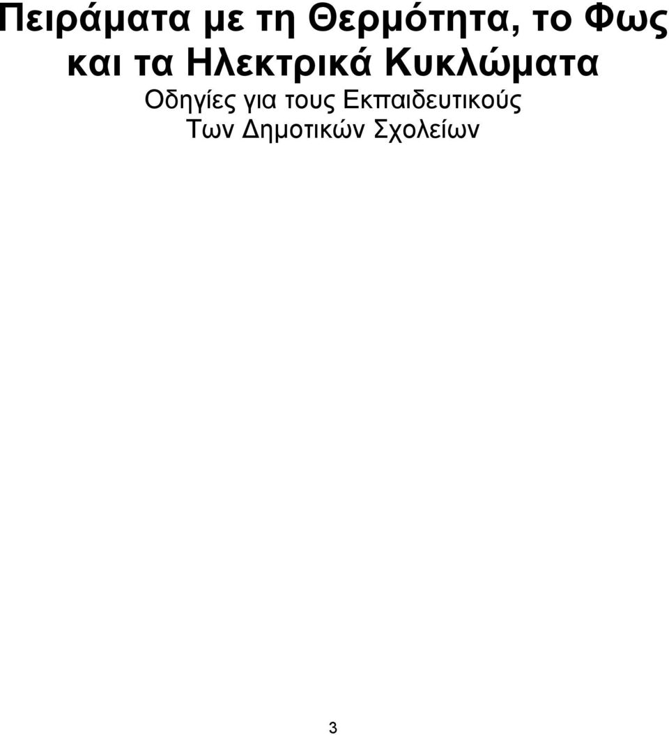 Κυκλώµατα Οδηγίες για τους