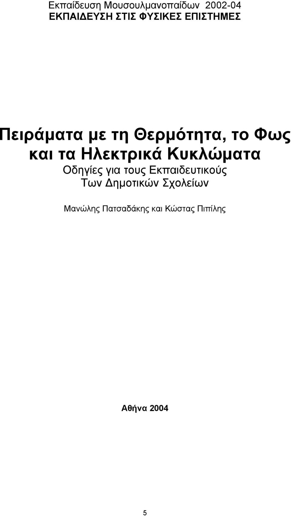 Ηλεκτρικά Κυκλώµατα Οδηγίες για τους Εκπαιδευτικούς Των