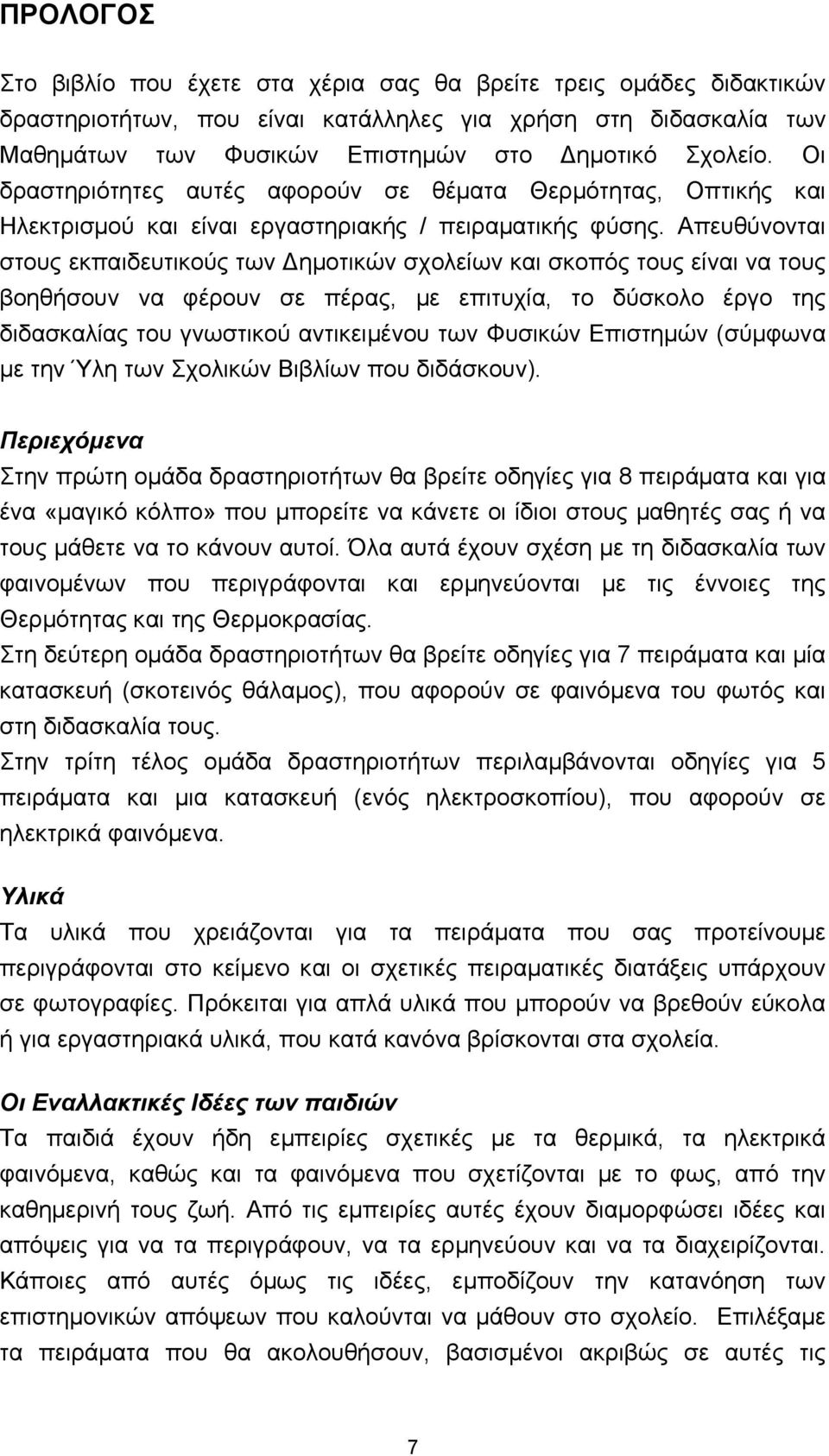 Απευθύνονται στους εκπαιδευτικούς των ηµοτικών σχολείων και σκοπός τους είναι να τους βοηθήσουν να φέρουν σε πέρας, µε επιτυχία, το δύσκολο έργο της διδασκαλίας του γνωστικού αντικειµένου των Φυσικών