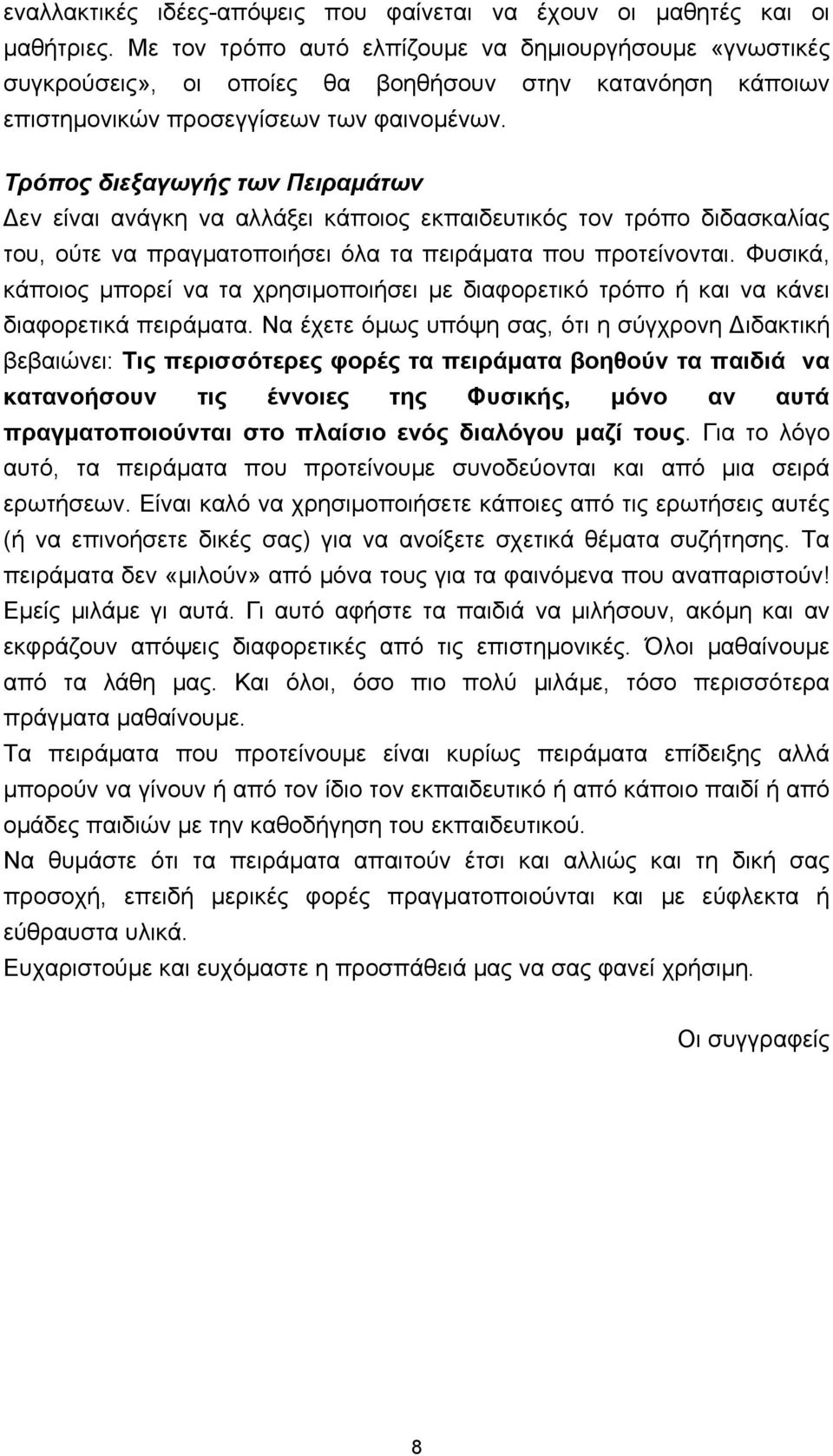 Τρόπος διεξαγωγής των Πειραµάτων εν είναι ανάγκη να αλλάξει κάποιος εκπαιδευτικός τον τρόπο διδασκαλίας του, ούτε να πραγµατοποιήσει όλα τα πειράµατα που προτείνονται.