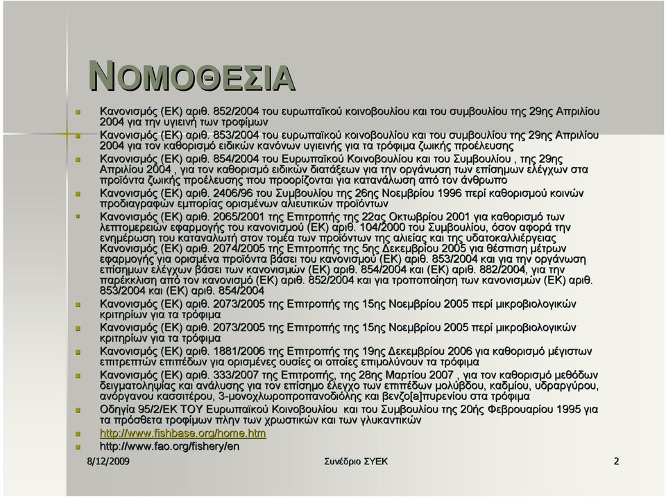 . 854/2004 του Ευρωπαϊκού Κοινοβουλίου και του Συμβουλίου, της 29ης Απριλίου 2004, για τον καθορισμό ειδικών διατάξεων για την οργάνωση των επίσημων ελέγχων στα προϊόντα ζωικής προέλευσης που