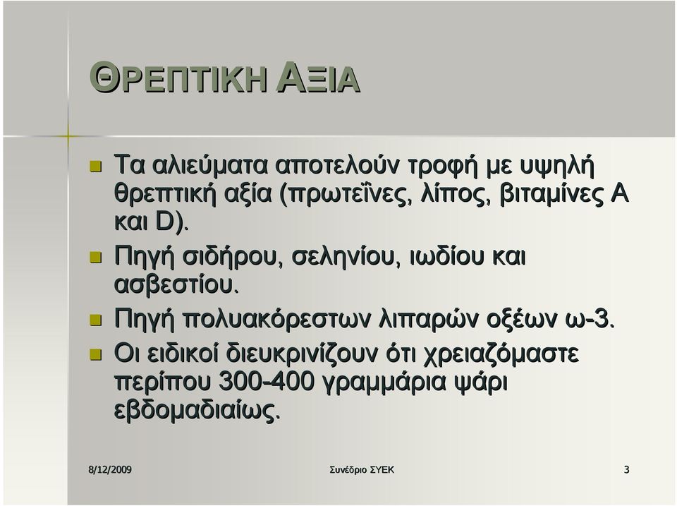 Πηγή σιδήρου, σεληνίου, ιωδίου και ασβεστίου.