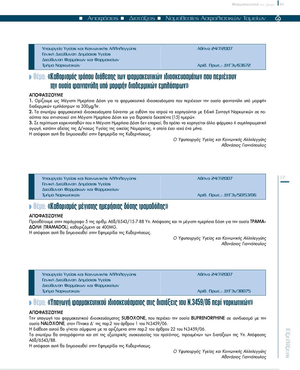 Ναρκωτικών Αριθ. Πρωτ.: ΔΥΓ3γ/63672 w Θέμα: «Καθορισμός τρόπου διάθεσης των φαρμακευτικών ιδιοσκευασμάτων που περιέχουν την ουσία φαιντανύλη υπό μορφήν διαδερμικών εμπλάστρων» ΑΠΟΦΑΣΙΖΟΥΜΕ 1.