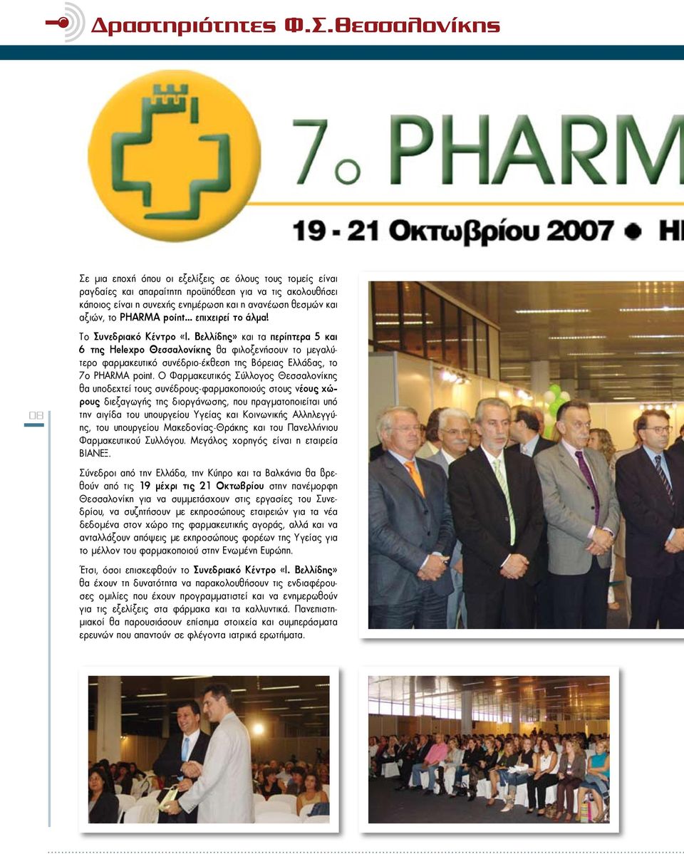 το PHARMA point... επιχειρεί το άλμα! Το Συνεδριακό Κέντρο «Ι.