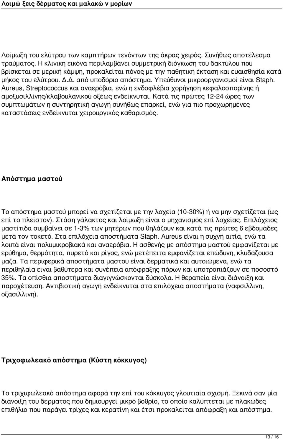 Υπεύθυνοι μικροοργανισμοί είναι Staph. Aureus, Streptococcus και αναερόβια, ενώ η ενδοφλέβια χορήγηση κεφαλοσπορίνης ή αμοξυσιλλίνης/κλαβουλανικού οξέως ενδείκνυται.