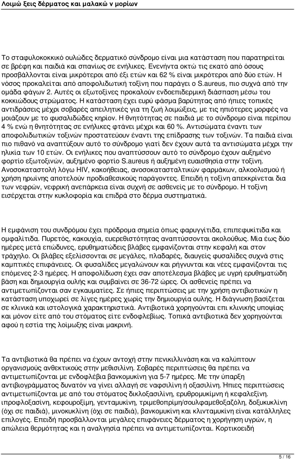 aureus, πιο συχνά από την ομάδα φάγων 2. Αυτές οι εξωτοξίνες προκαλούν ενδοεπιδερμική διάσπαση μέσω του κοκκιώδους στρώματος.