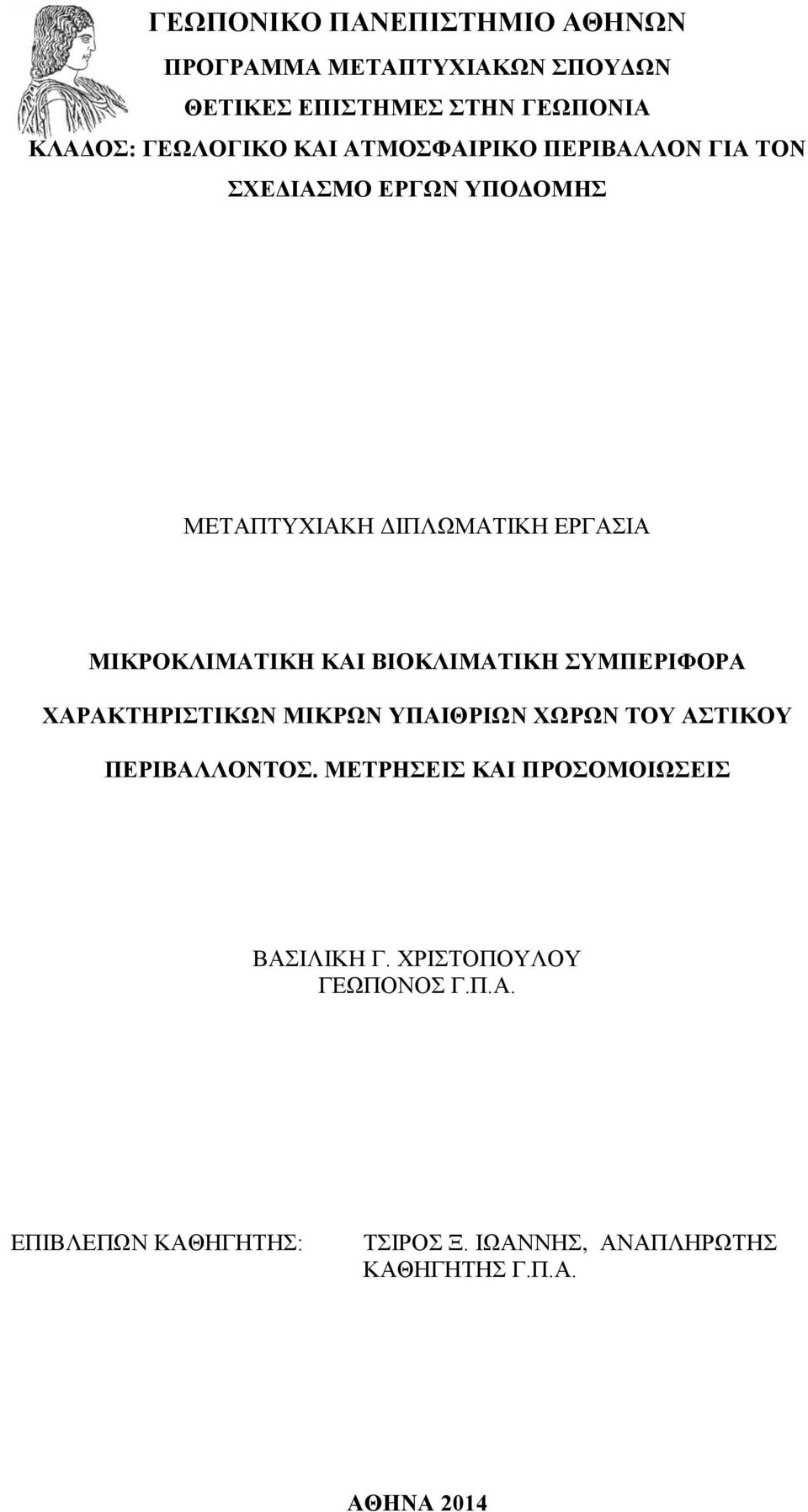 ΒΙΟΚΛΙΜΑΤΙΚΗ ΣΥΜΠΕΡΙΦΟΡΑ ΧΑΡΑΚΤΗΡΙΣΤΙΚΩΝ ΜΙΚΡΩΝ ΥΠΑΙΘΡΙΩΝ ΧΩΡΩΝ ΤΟΥ ΑΣΤΙΚΟΥ ΠΕΡΙΒΑΛΛΟΝΤΟΣ.