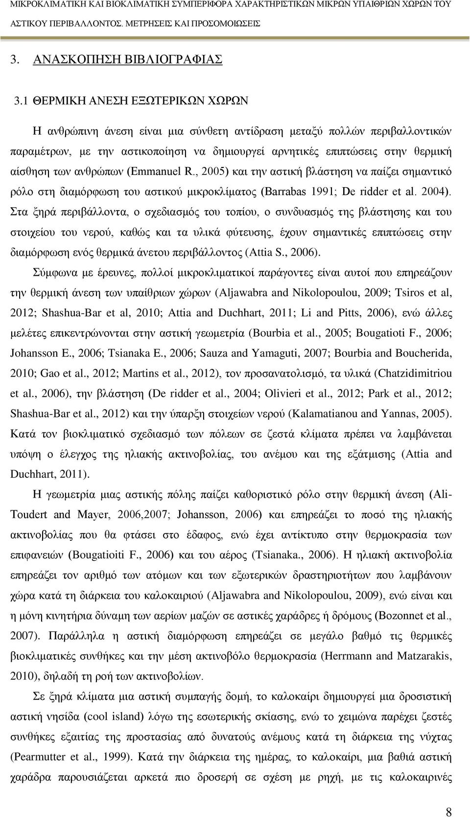 των ανθρώπων (Emmanuel R., 2005) και την αστική βλάστηση να παίζει σημαντικό ρόλο στη διαμόρφωση του αστικού μικροκλίματος (Barrabas 1991; De ridder et al. 2004).