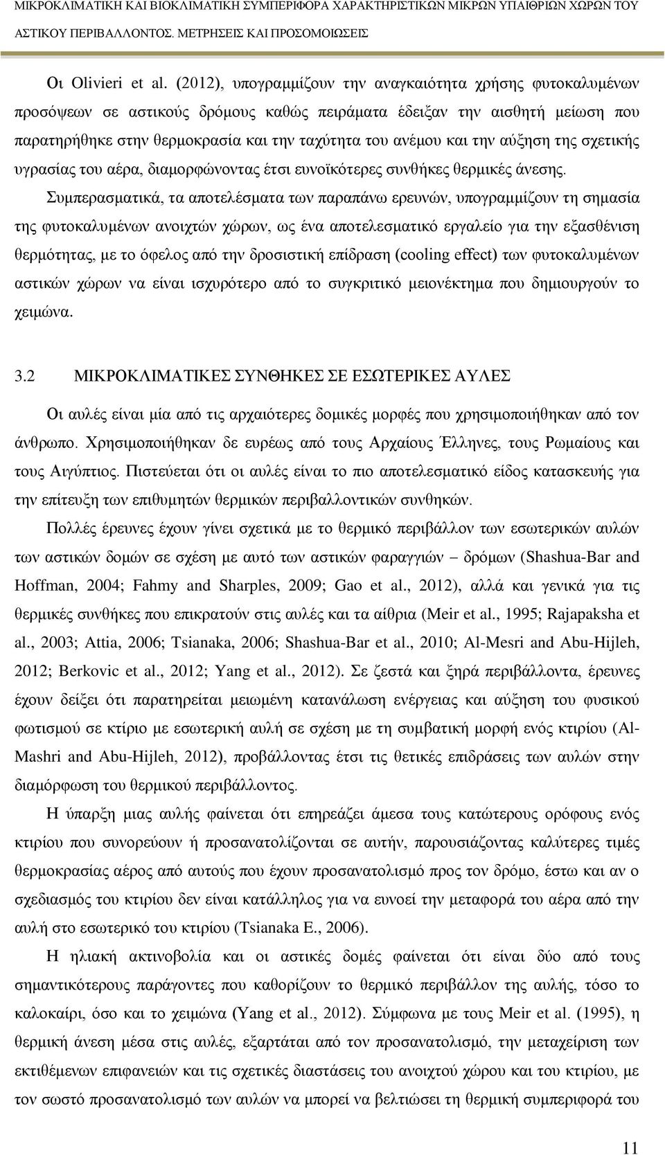 την αύξηση της σχετικής υγρασίας του αέρα, διαμορφώνοντας έτσι ευνοϊκότερες συνθήκες θερμικές άνεσης.